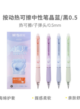 晨光小海绵按动热可擦三年级学生用0.5晶蓝摩热可擦中性笔H3220