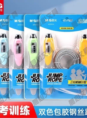 晨光跳绳体育多色中考练习钢丝跳绳计数用AST97413金属娱乐训练