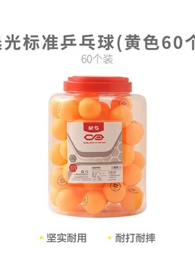 晨光标准黄色个(乒乓球AST09318）60