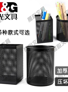 晨光笔筒网状铁丝网金属结实耐用笔筒ABT98404圆形方形黑色金属多