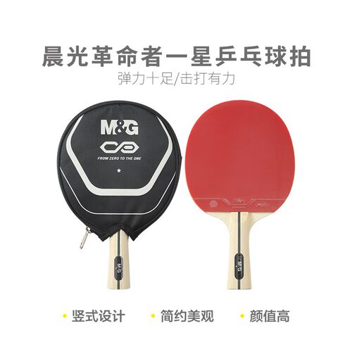 晨光AST09513革命者横拍(考试专用单拍体育】一星【)乒乓球拍长柄