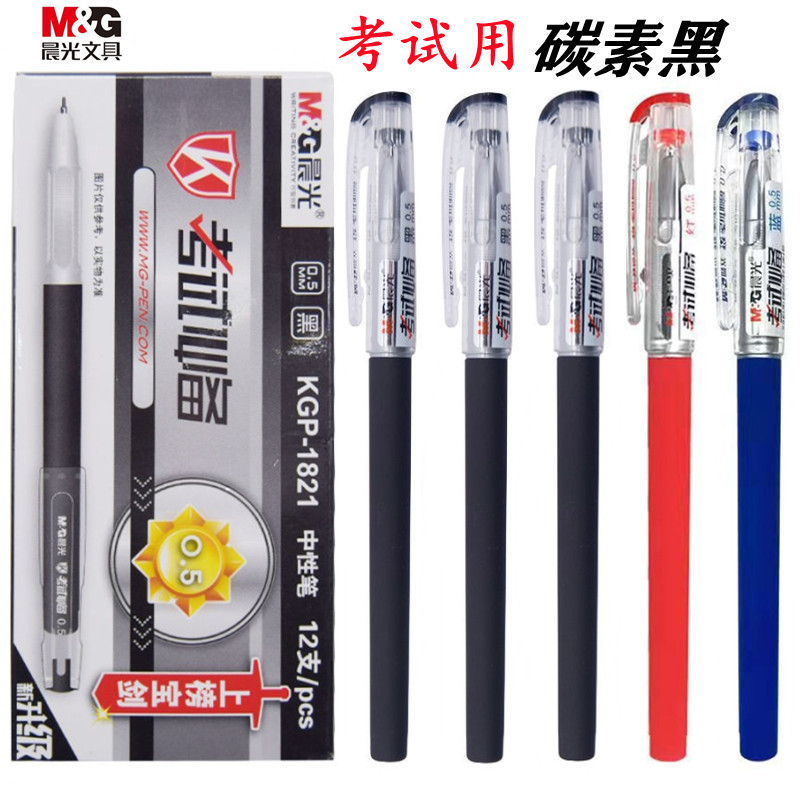 晨光考试中性笔0.5MM高碳素磨砂杆KGP1821黑色考试中性签字笔书写