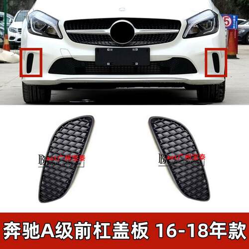 适配奔驰A级A180前保险杠格栅A200蜂窝盖板A260雾灯罩W176装饰板