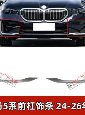适配24-26款宝马5系前杠装饰条525li银色电镀条530獠牙G68防撞条