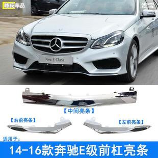 适用于奔驰E级E200双门轿跑E260前杠亮条E320电镀400镀铬W207饰条