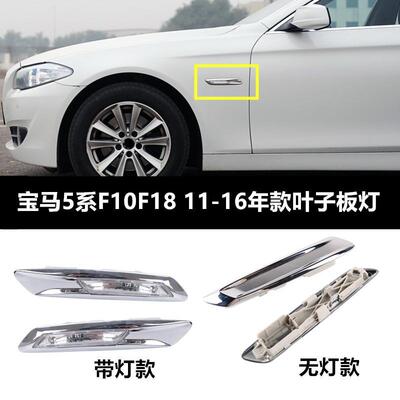 适用宝马5系F10F18 520 525 528 530535LI叶子板灯边灯转向灯侧灯