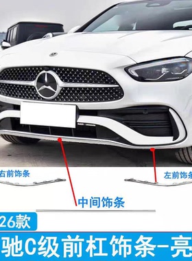 适用于22-25款奔驰C级C200L C260L W260前保险杠亮条镀铬装饰条后