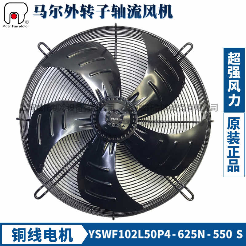 马尔外转子轴流风机YSWF102L50P4-625N-550三相380V冷风机散热扇-封面