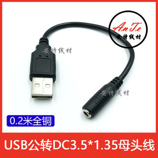 直流USB A公头转5V小圆头DC3.5 1.35mm带针母头电源充电转换接线