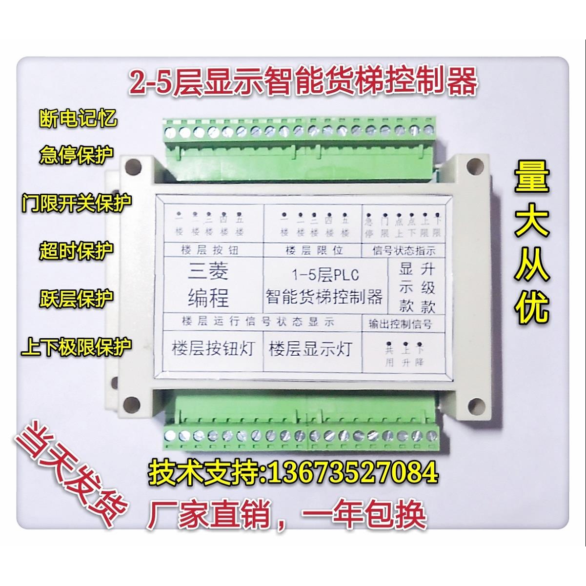 2345678层货梯控制器升降机传菜电梯PLC智能货梯控制器电脑板主板