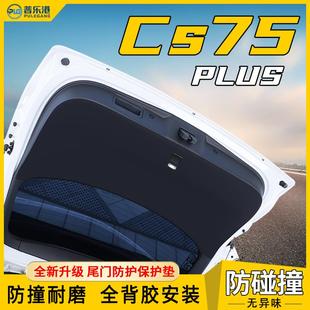 适用长安CS75汽车后备箱防护垫PLUS尾门保护贴尾箱防护二代三代
