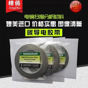 SEM导电胶带 电镜双面碳导电胶带 实验室科研用EDS电镜耗材精铸牌