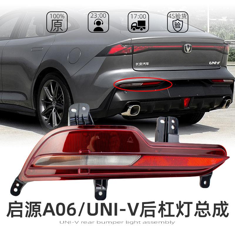 适配长安启源A06/UNIV后保险杠左右侧杠灯转向灯倒车灯后雾灯罩壳