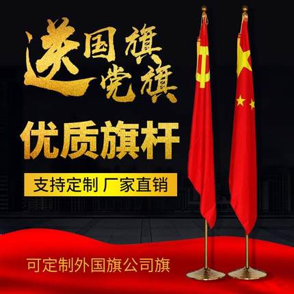 会议室办公室内国旗党旗帜摆件2米立式落地装饰旗杆五星红旗定做