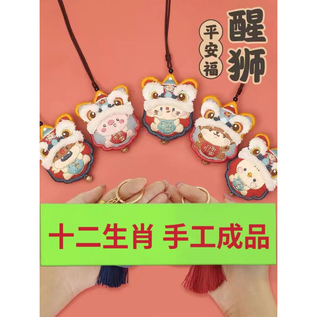 哈尼手工 十二生肖醒狮龙diy成品刺绣国风平安符挂件香囊节日礼物