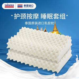 TAIPATEX天然乳胶枕头泰国原装进口按摩护颈高低枕助睡眠柔软双人