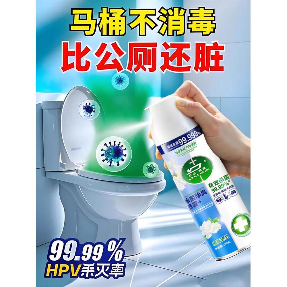 医护级马桶消毒杀菌喷雾家用公共厕所盖坐垫卫生间免洗除菌专用液