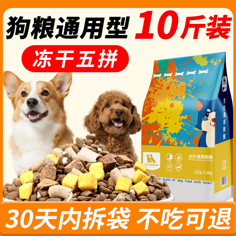 狗粮10斤装全价成犬幼犬通用型边牧金毛泰迪小型犬专用冻干粮5斤