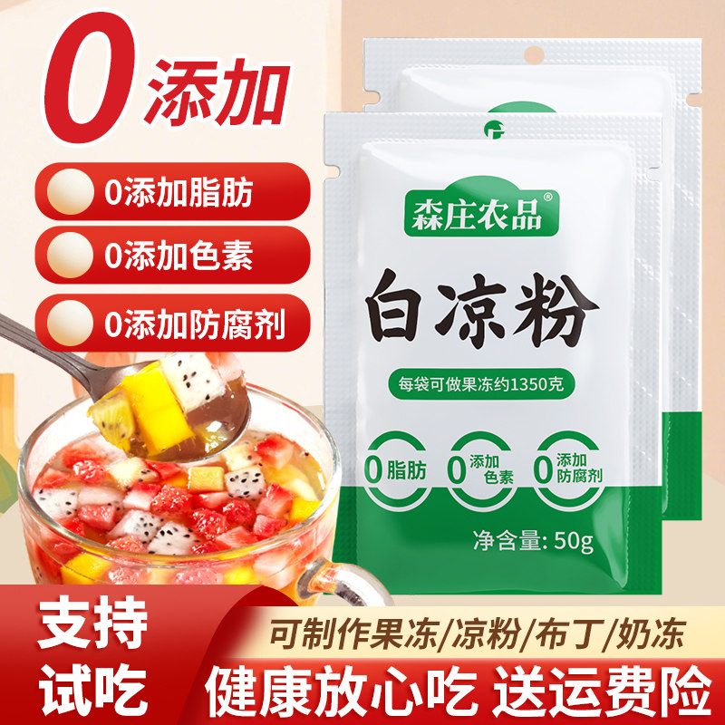 0脂肪-白凉粉50g/袋起 在家DIY做果冻专用粉