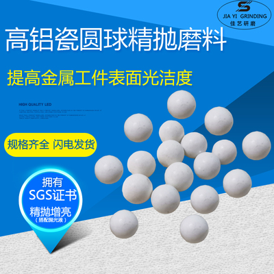 新品精抛高铝瓷圆球磨料氧化铝y陶瓷球耐用抛磨球研磨石光亮细腻