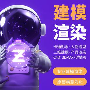 d建模渲染cd模型ip形象su犀牛maya三维产品广联达建模代画接单