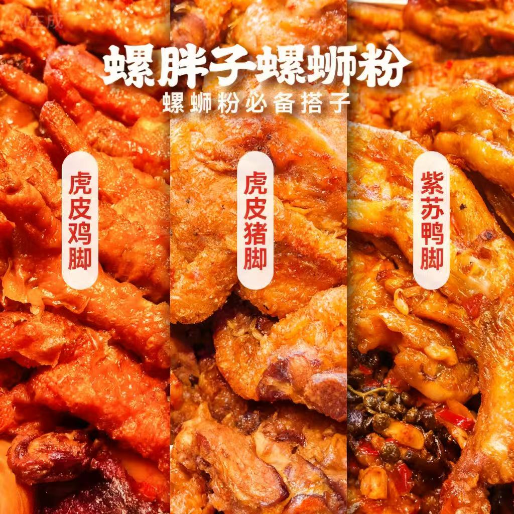 螺胖子柳州卤菜猪脚、鸭脚、鸡脚