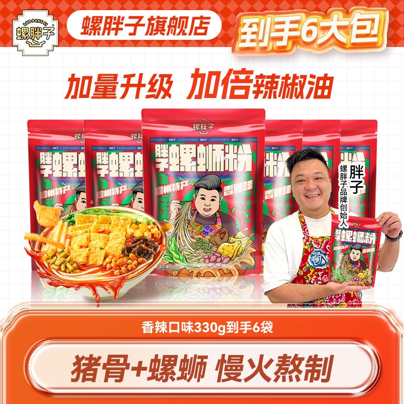 螺胖子螺蛳粉柳州正宗螺蛳粉香辣330g*6袋辣油加倍爆辣酸辣粉米粉,粮油调味/速食/干货/烘焙,螺蛳粉,淘宝优惠券,粉丝福利购,淘宝优惠卷