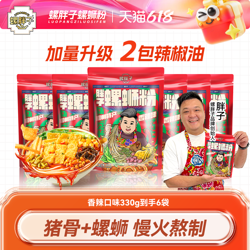螺胖子螺蛳粉柳州正宗螺蛳粉香辣330g*6袋辣油加倍爆辣酸辣粉米粉