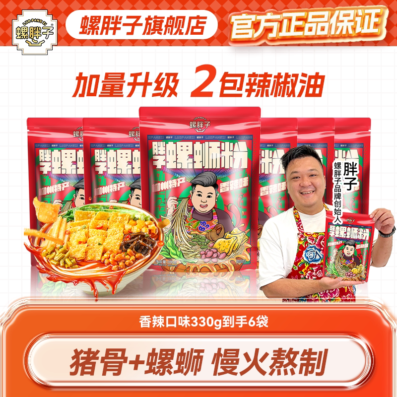 螺胖子螺蛳粉柳州正宗螺蛳粉香辣330g*6袋辣油加倍爆辣酸辣粉米粉