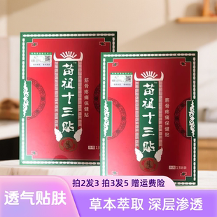 电视同款 苗祖十三贴苗族十三贴苗组苗家苗医药三尺十三膏贴正品