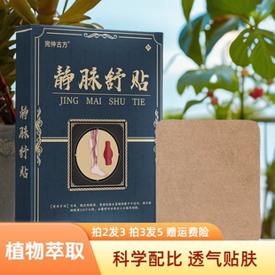 宛仲古方静脉贴疏通贴静脉舒青筋外用凸起筋脉贴宛仲古方静脉贴