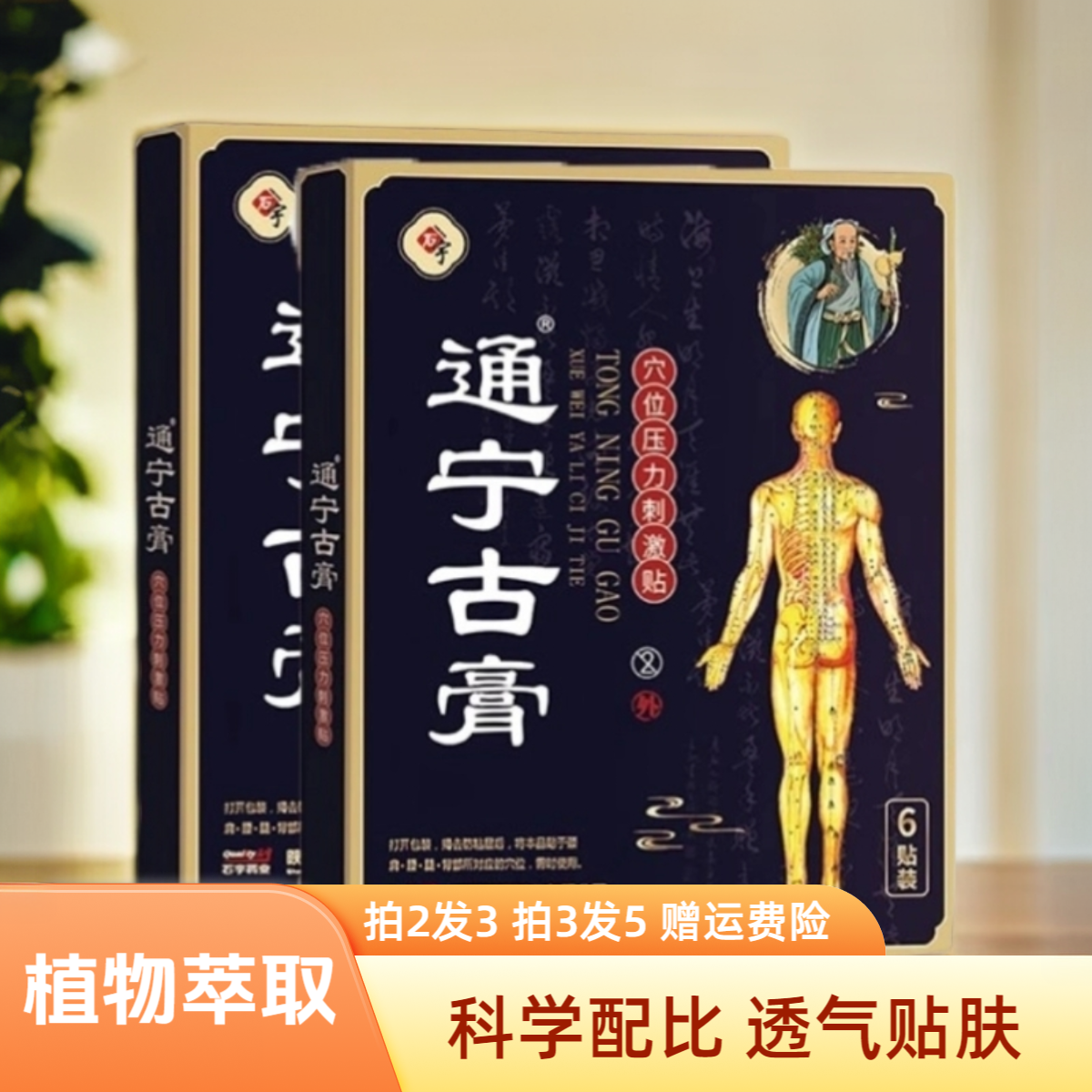 石宇通宁古膏老黑膏颈肩腰腿膝盖肩周膏贴通用贴膏正品筋骨黑膏贴