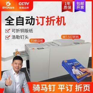 寶預MT 釘修邊 5訂折機T5裁切機全自動釘折壓切一體機鐵絲騎馬訂裝
