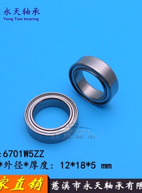 高速轴承DDA-1812 ET1812 63701 6701W5 ZZ 厚度5 12*18*5mm