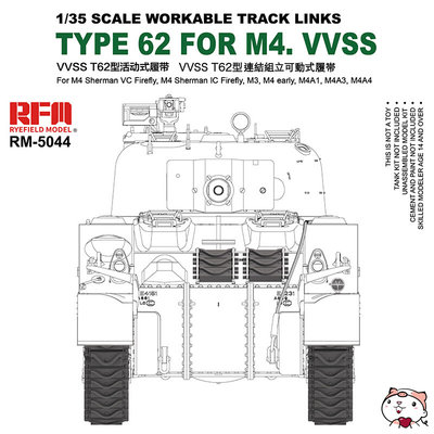 奇多模型 麦田坦克配件 RM-5044 M4 VVSS T62型活动履带 1/35