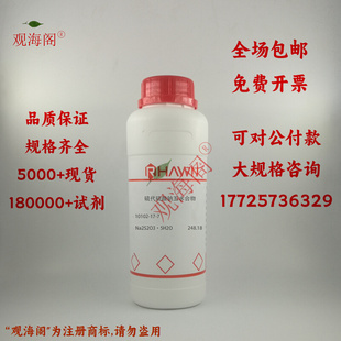 硫代硫酸钠 瓶 优级纯GR分析纯AR99%500g 硫代硫酸钠五水合物