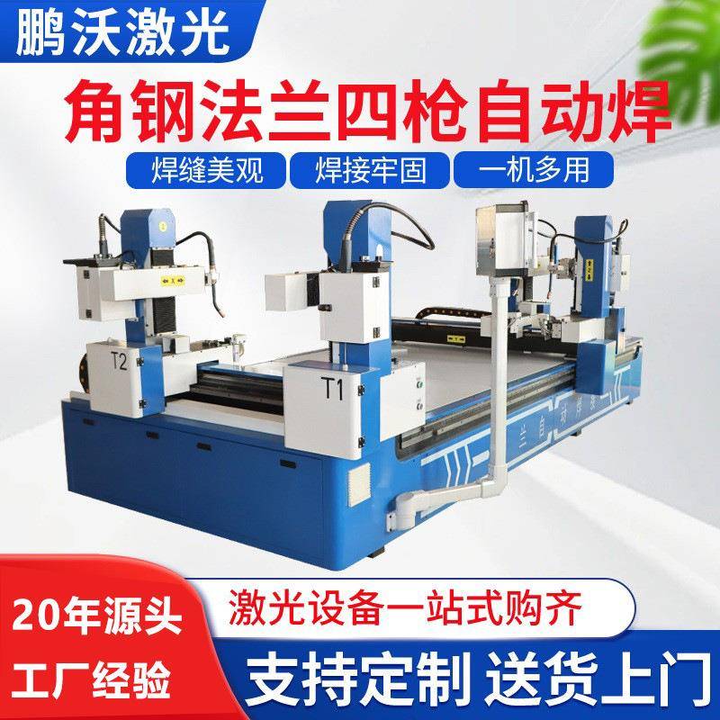 厂家直售四枪角铁法兰自动焊金属焊接机风管数控自动焊接机