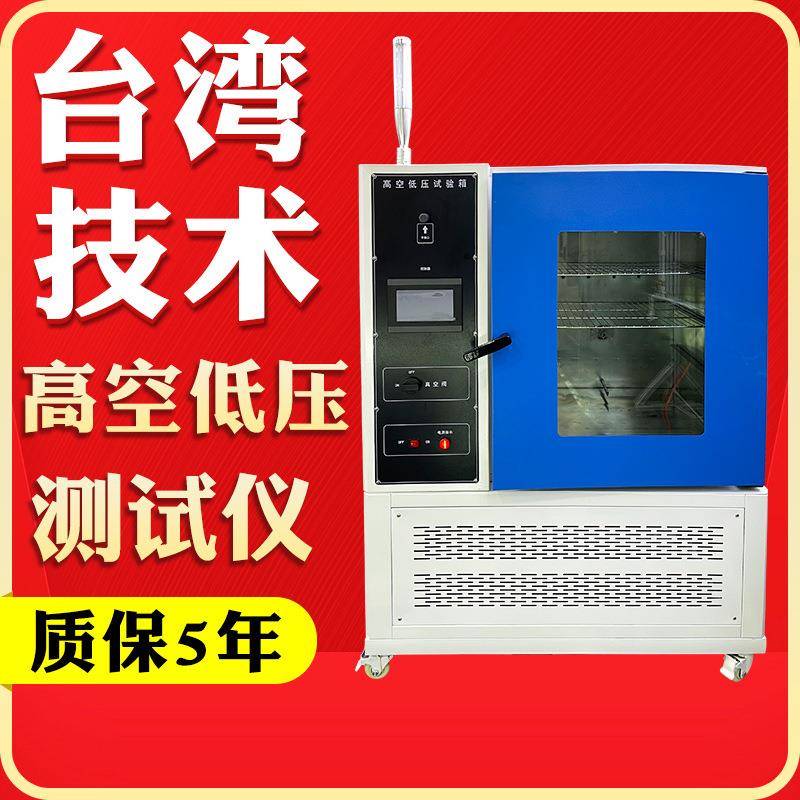 高低温高空低气压试验箱高空低压环境模拟测试箱