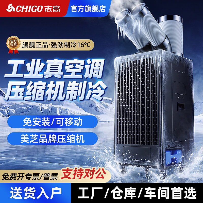 志高工业冷风机移动空调