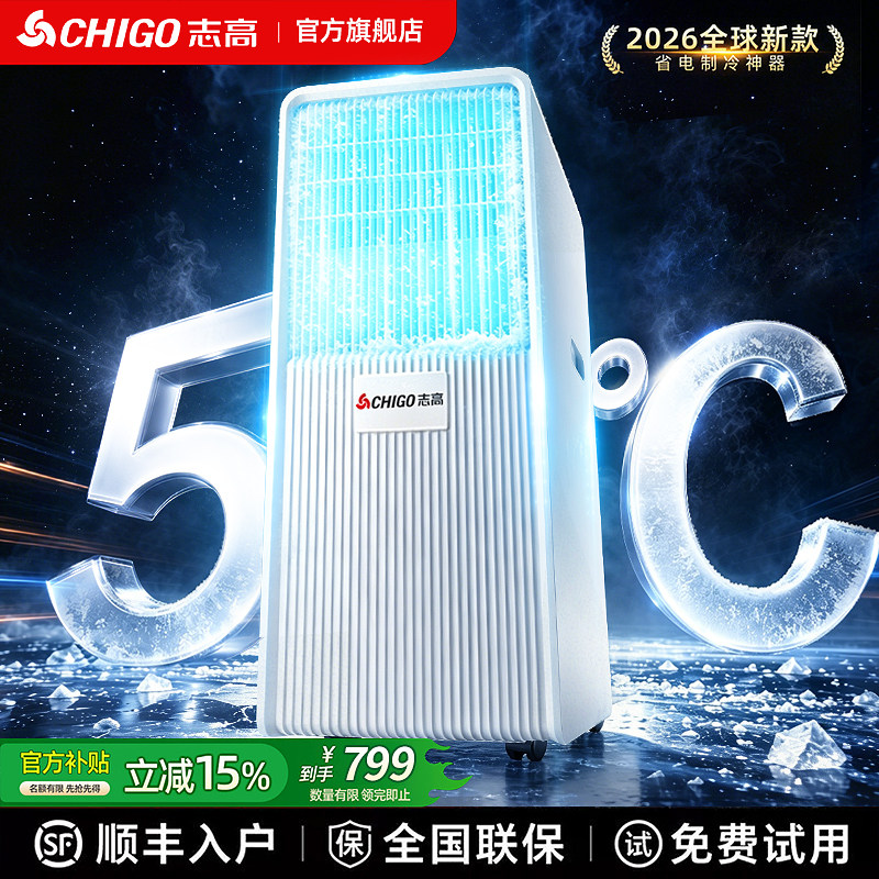 志高冷风机移动空调扇家用卧室小型不加水便携压缩机制冷2026新款