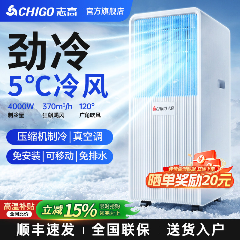 【旗舰】志高移动空调冷暖一体机