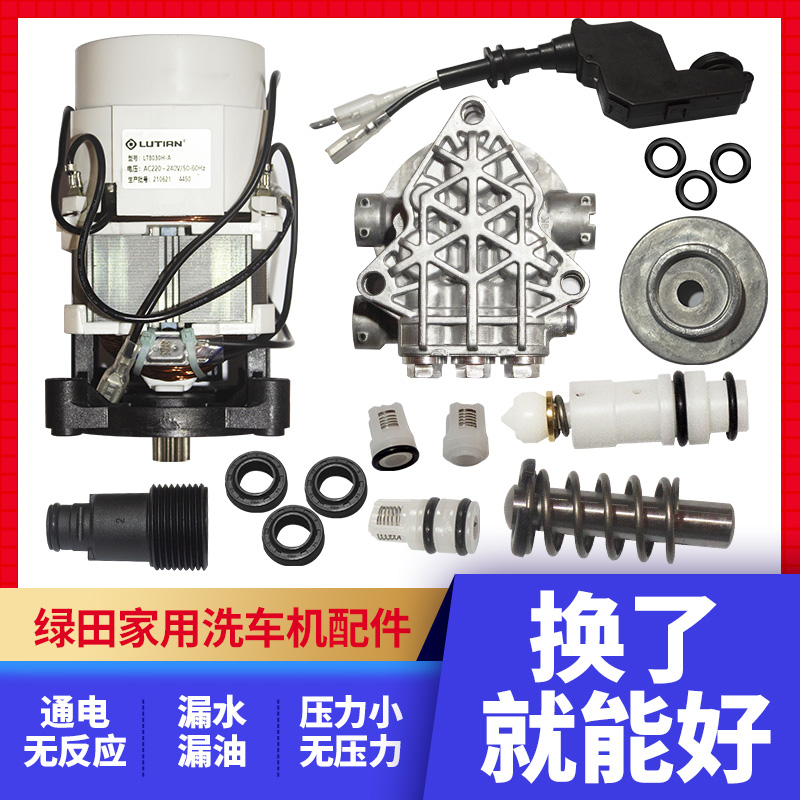 绿田洗车机 售后配件泵头电机溢流阀转子碳刷水封油封斜盘油缸