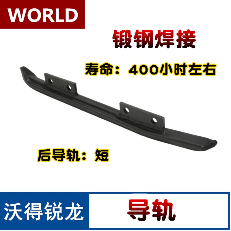 沃得锐龙收割机配件 沃得锐龙履带导轨 沃得锐龙前导轨 后导轨