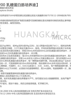 乳糖蛋白胨培养液022200大肠菌群检测培养基BR250g/瓶环凯干粉型
