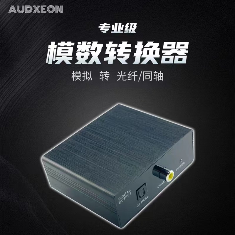 汽车音响改装升级高电平转光纤同轴数字信号模拟转数字信号转换器