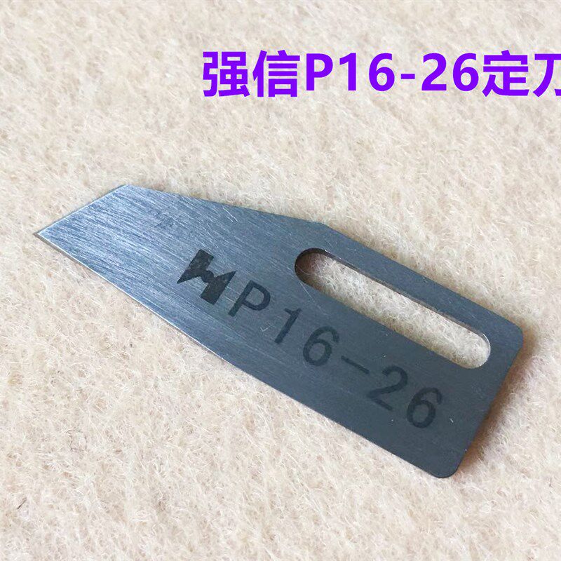 强信P16-9动刀P16-26定刀砍车冚车星锐FW787小方头绷缝机剪线刀片