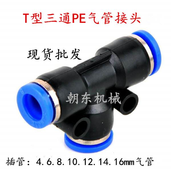 朝日TPM气动气管快插接头PE塑料T型三通PE4/6/8/10/12/14/16mm