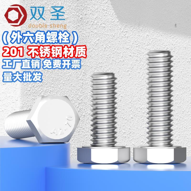 M4M5M6M8M10M12M16不锈钢201外六角螺栓/外六角螺丝/外六角螺钉