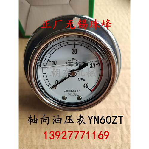 正品无锡珠峰轴向背出耐震压力表 YN60ZT-III抗震带边油压表40MPA