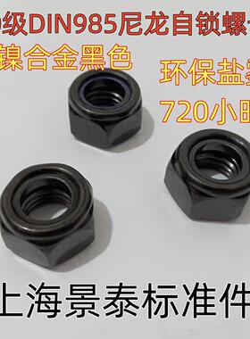 镀黑色锌镍合金10级DIN985尼龙防松止退自锁螺母螺丝帽